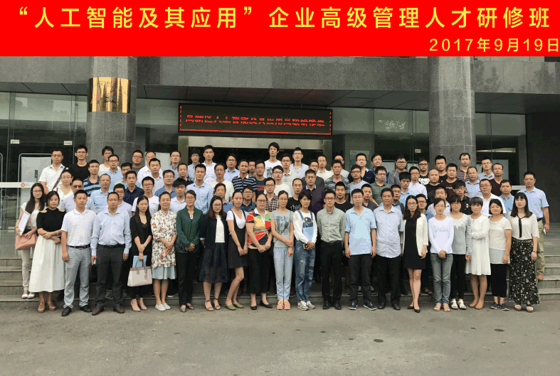 我司管理层参加“人工智能及其应用”高级研修班	
