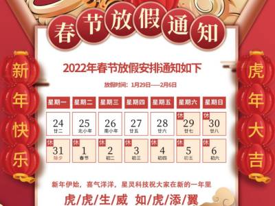 星灵科技2022年春节放假通知	